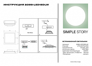 Встраиваемый светильник Simple Story 2089 2089-LED18DLW