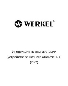 Устройство защитного отключения Werkel W914P256 / Устройство защитного отключения 3P+N 25 A 30 mА АС 6 kА