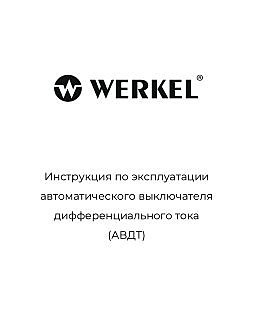 Автоматический выключатель дифференциального тока Werkel W922P166 / Дифференциальный автомат 1P+N 16 A 30 mА 6 kА C A