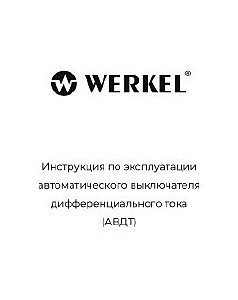Автоматический выключатель дифференциального тока Werkel W922P326 / Дифференциальный автомат 1P+N 32 A 30 mА 6 kА C А