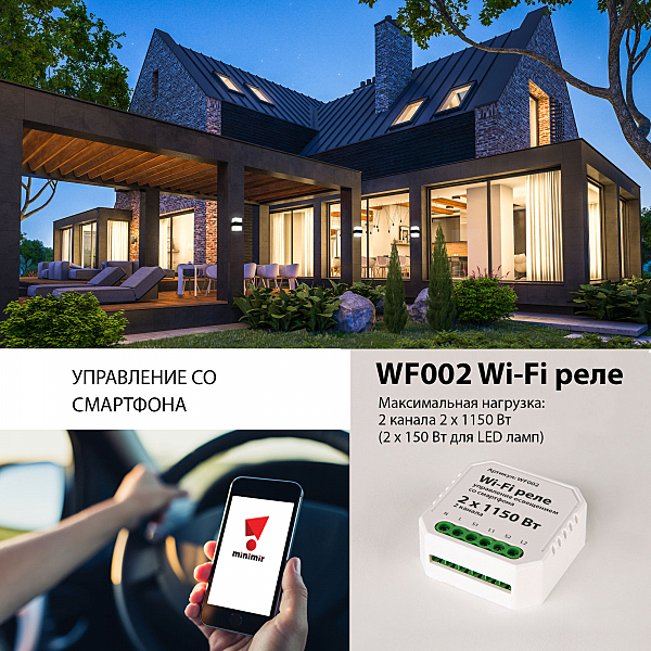 Wi-Fi реле Elektrostandard WF WF002 реле Умный дом