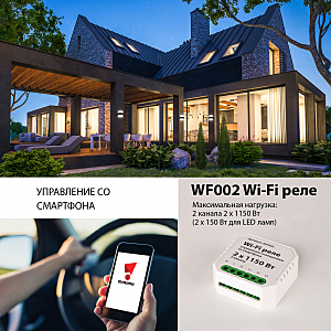 Wi-Fi реле Elektrostandard WF WF002 реле Умный дом