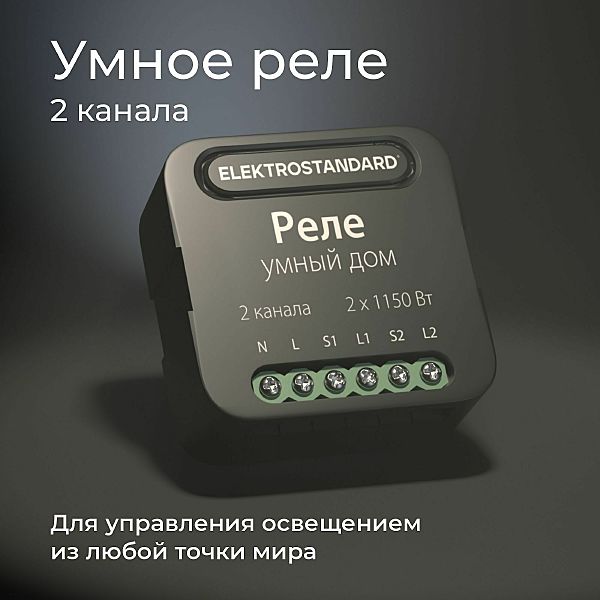 Wi-Fi реле Elektrostandard 76007/00 реле Умный дом черный