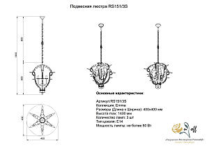 Подвесная люстра Розанофф Emma RS151/3S