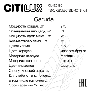 Подвесная люстра Citilux Garuda CL420183