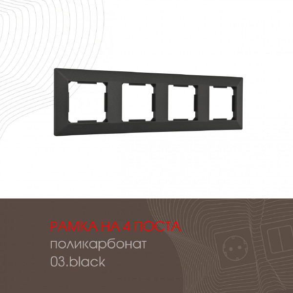 Рамка Arte Milano Am-503.03 503.03-4.black