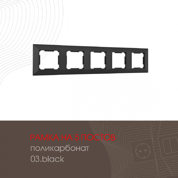 Рамка Arte Milano Am-503.03 503.03-5.black