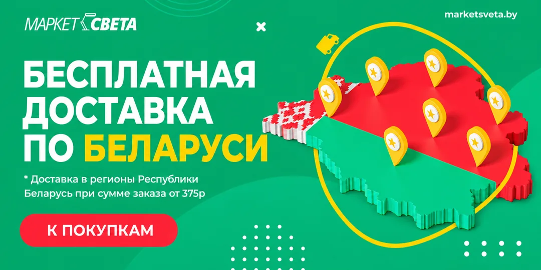 Бесплатная доставка Беларусь