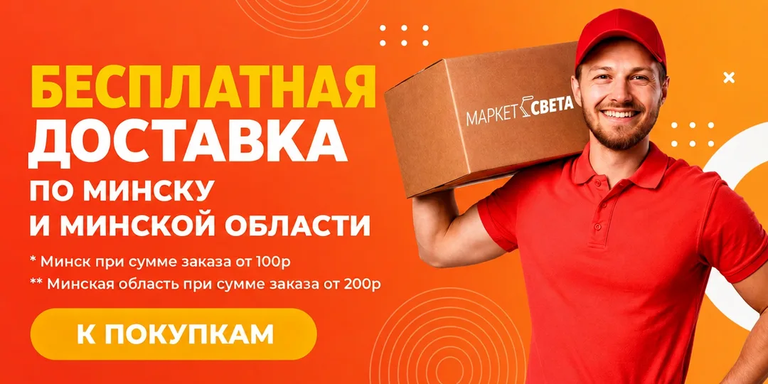 Бесплатная доставка Минск