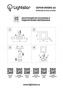 Аксессуар Lightstar Intero 16 217516