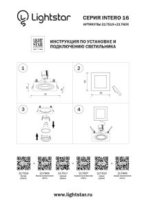 Аксессуар Lightstar Intero 16 217519