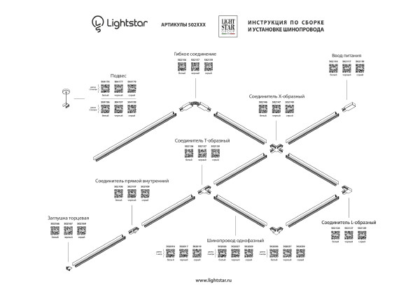 Соединитель X-образный однофазный Lightstar Barra 502147