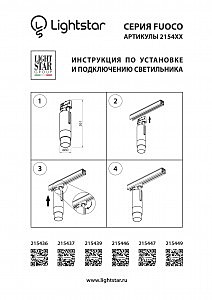 Трековый светильник Lightstar Fuoco 215447