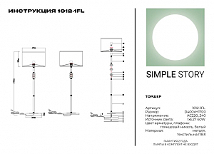 Торшер Simple Story 1012 1012-1FL