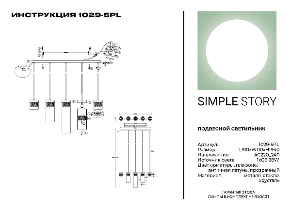 Светильник подвесной Simple Story 1029 1029-5PL