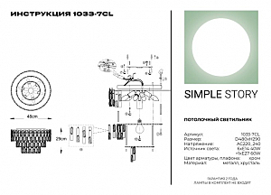 Потолочная люстра Simple Story 1033 1033-7CL