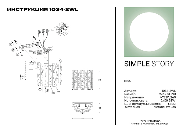 Настенное бра Simple Story 1034 1034-2WL