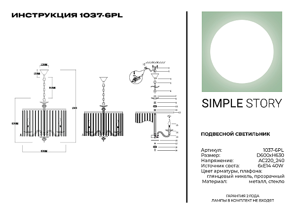 Подвесная люстра Simple Story 1037 1037-6PL