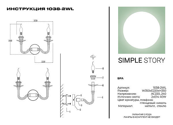 Настенное бра Simple Story 1038 1038-2WL