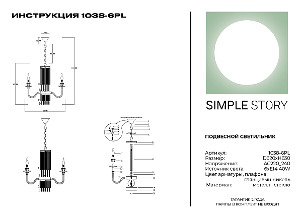 Подвесная люстра Simple Story 1038 1038-6PL