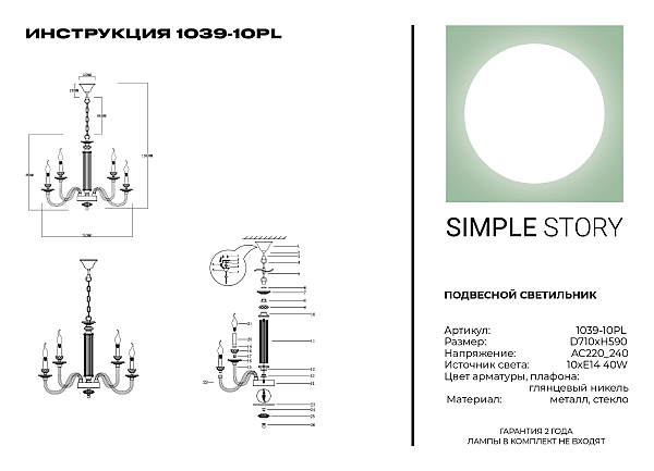 Подвесная люстра Simple Story 1039 1039-10PL