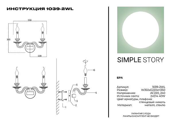 Настенное бра Simple Story 1039 1039-2WL