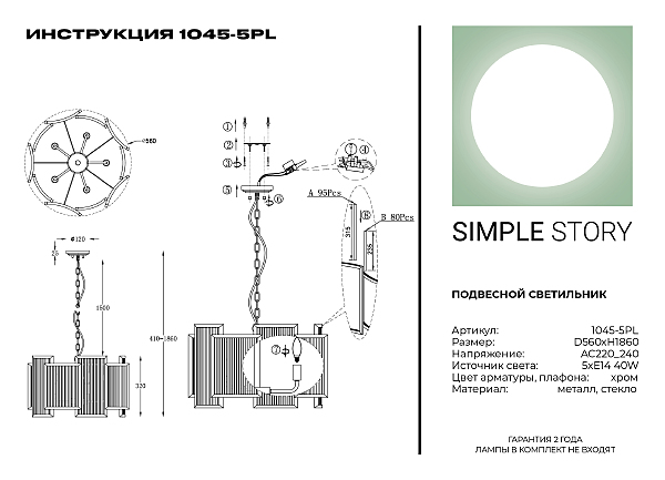 Подвесная люстра Simple Story 1045 1045-5PL