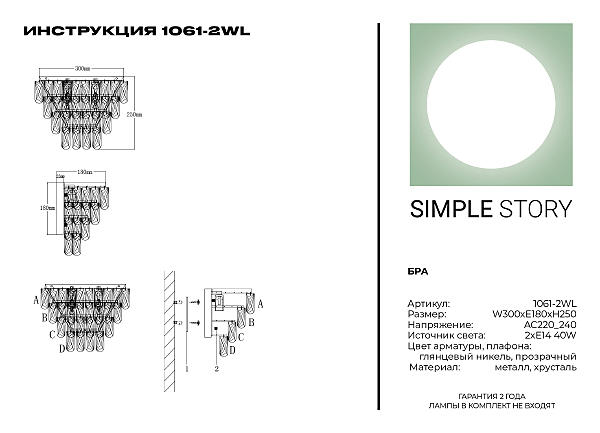 Настенное бра Simple Story 1061 1061-2WL