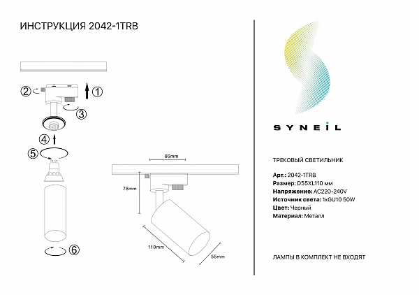 Трековый светильник Simple Story 2042 2042-1TRB