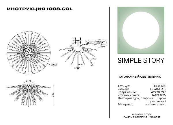 Потолочная люстра Simple Story 1088 1088-6CL