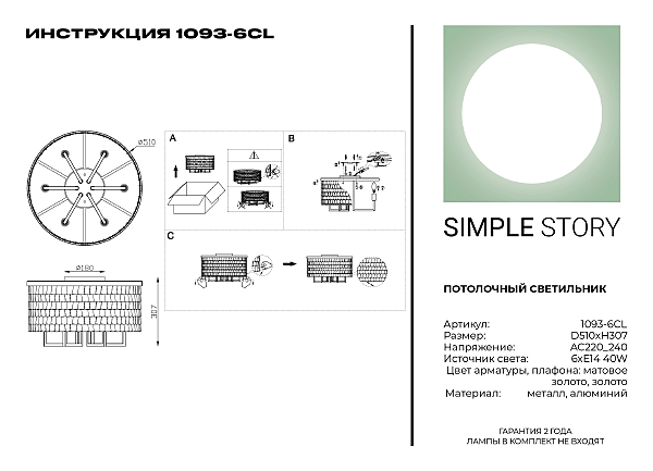 Потолочная люстра Simple Story 1093 1093-6CL