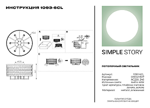 Потолочная люстра Simple Story 1093 1093-6CL