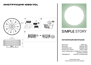 Потолочная люстра Simple Story 1093 1093-7CL