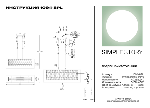 Подвесная люстра Simple Story 1094 1094-8PL