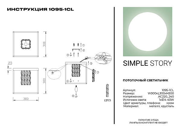 Светильник потолочный Simple Story 1095 1095-1CL