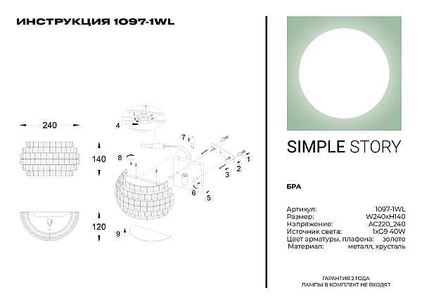 Настенное бра Simple Story 1097 1097-1WL