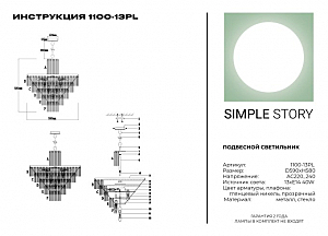 Подвесная люстра Simple Story 1100 1100-13PL