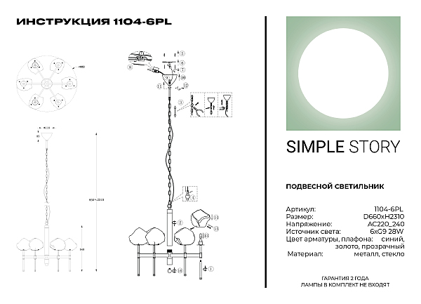 Подвесная люстра Simple Story 1104 1104-6PL