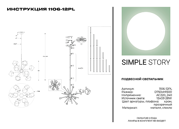 Люстра на штанге Simple Story 1106 1106-12PL