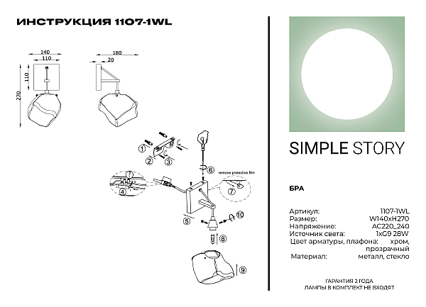 Настенное бра Simple Story 1107 1107-1WL