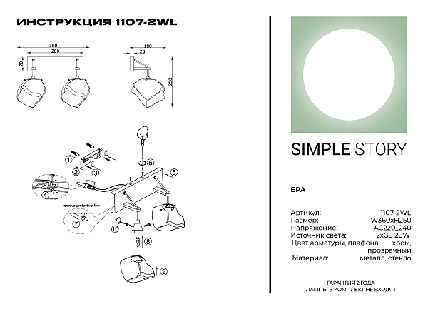 Настенное бра Simple Story 1107 1107-2WL