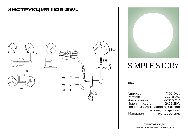 Настенное бра Simple Story 1109 1109-2WL