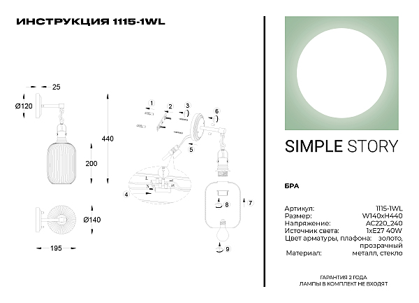 Настенное бра Simple Story 1115 1115-1WL