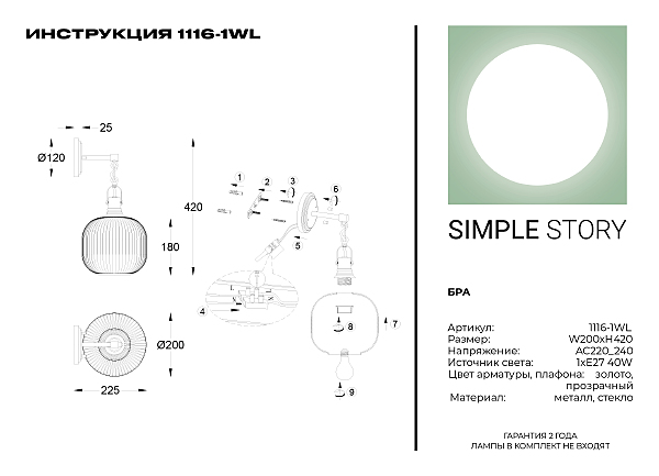 Настенное бра Simple Story 1116 1116-1WL