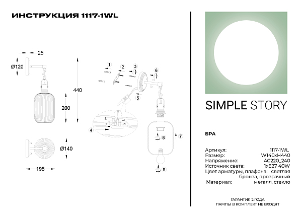 Настенное бра Simple Story 1117 1117-1WL