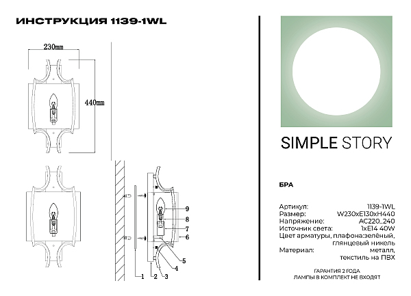 Настенное бра Simple Story 1139 1139-1WL