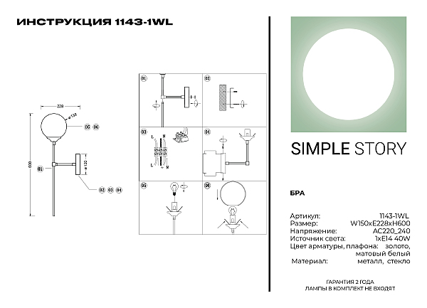 Настенное бра Simple Story 1143 1143-1WL