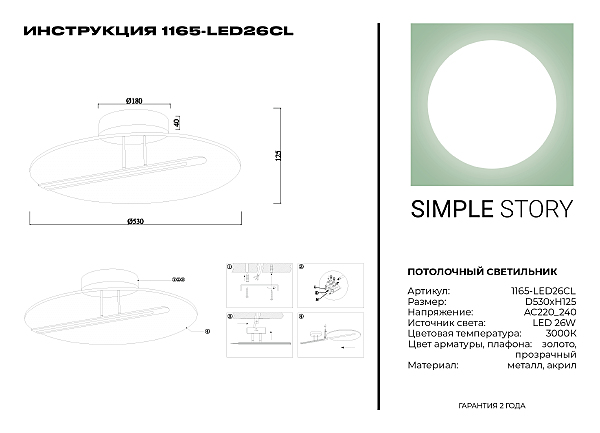 Светильник потолочный Simple Story 1165 1165-LED26CL