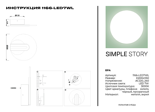 Настенное бра Simple Story 1166 1166-LED7WL