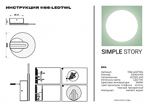 Настенное бра Simple Story 1166 1166-LED7WL